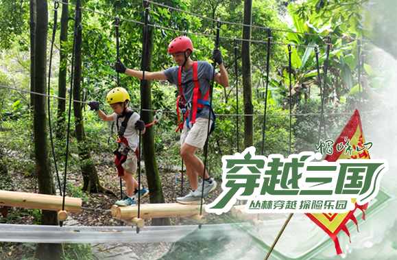 【穿越三國】帽峰山叢林穿越探險樂園